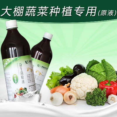 大棚蔬菜种植原液.jpg